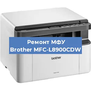 Замена прокладки на МФУ Brother MFC-L8900CDW в Перми